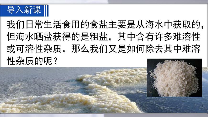 第九单元实验活动7粗盐中难溶性杂质的去除（课件）-2024-2025学年九年级化学人教版下册第2页
