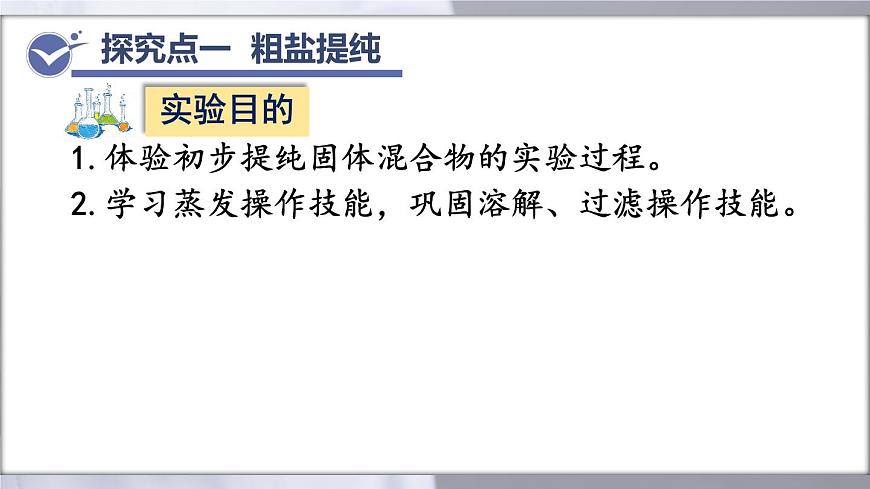 第九单元实验活动7粗盐中难溶性杂质的去除（课件）-2024-2025学年九年级化学人教版下册第3页
