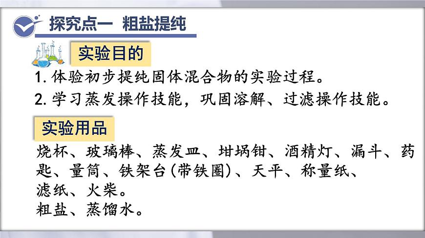 第九单元实验活动7粗盐中难溶性杂质的去除（课件）-2024-2025学年九年级化学人教版下册第4页