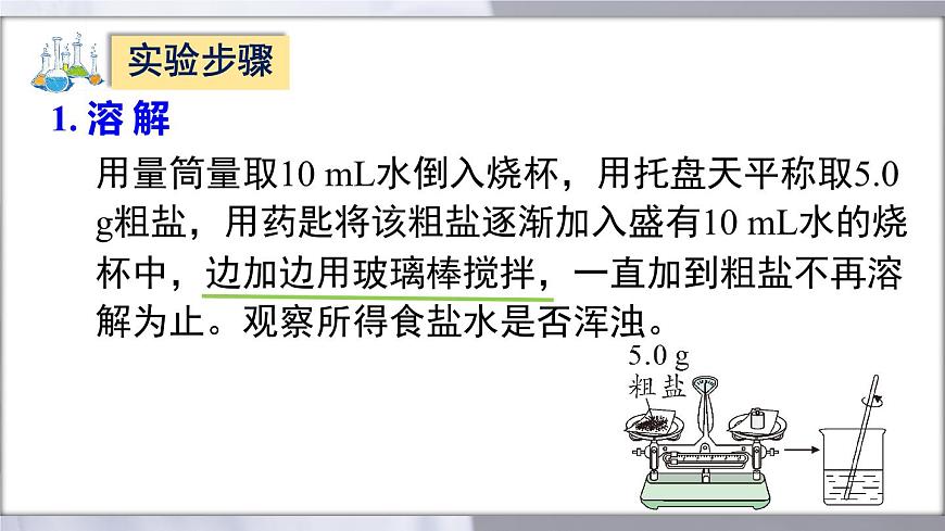 第九单元实验活动7粗盐中难溶性杂质的去除（课件）-2024-2025学年九年级化学人教版下册第5页