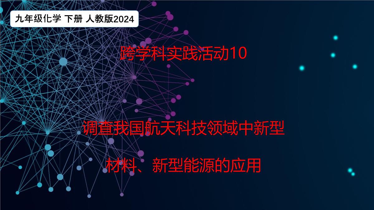 跨学科实践活动10 调查我国航天科技领域中新型材料、新型能源的应用 课件 2024-2025学年九年级化学人教版下册第1页