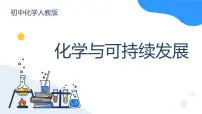 初中化学人教版（2024）九年级下册（2024）化学与可持续发展教学ppt课件