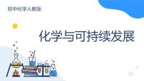 初中化学人教版(2024)九年级下册(2024)化学与可持续发展教学ppt课件