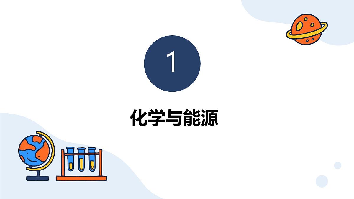 11.2 化学与可持续发展 课件----2024-2025学年九年级化学人教版下册第3页