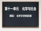 11.2 化學(xué)與可持續(xù)發(fā)展 課件----2024-2025學(xué)年九年級化學(xué)人教版下冊