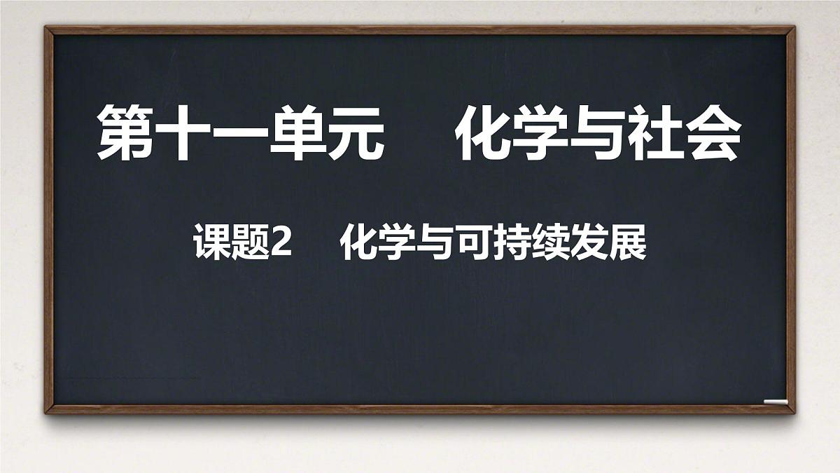 11.2 化学与可持续发展 课件----2024-2025学年九年级化学人教版下册第1页
