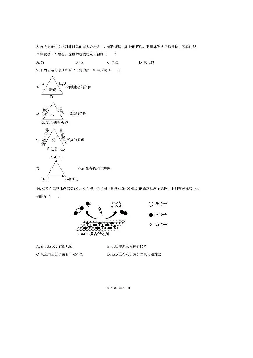 2025年河南省驻马店实验中学中考化学四模试卷(含解析)第2页