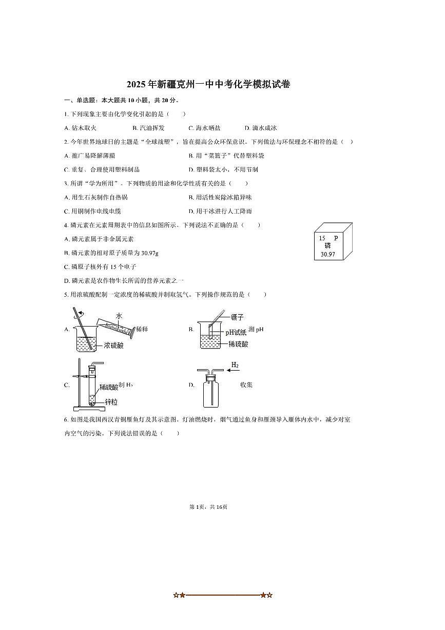 2025年新疆克州一中中考化学模拟试卷(含解析)第1页