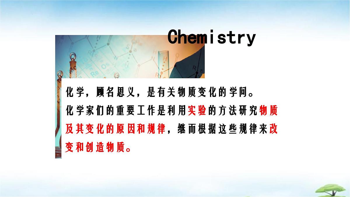 鲁教版初中化学九年级上册第一单元《步入化学殿堂》第一节《化学真奇妙》课件第1页