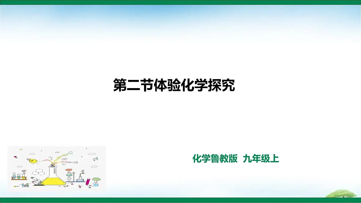 鲁教版初中化学九年级上册第一单元《步入化学殿堂》第二节《体验化学探究》课件第1页