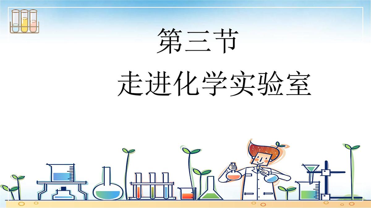 鲁教版初中化学九年级上册第一单元《步入化学殿堂》第三节《走进化学实验室》课件第1页