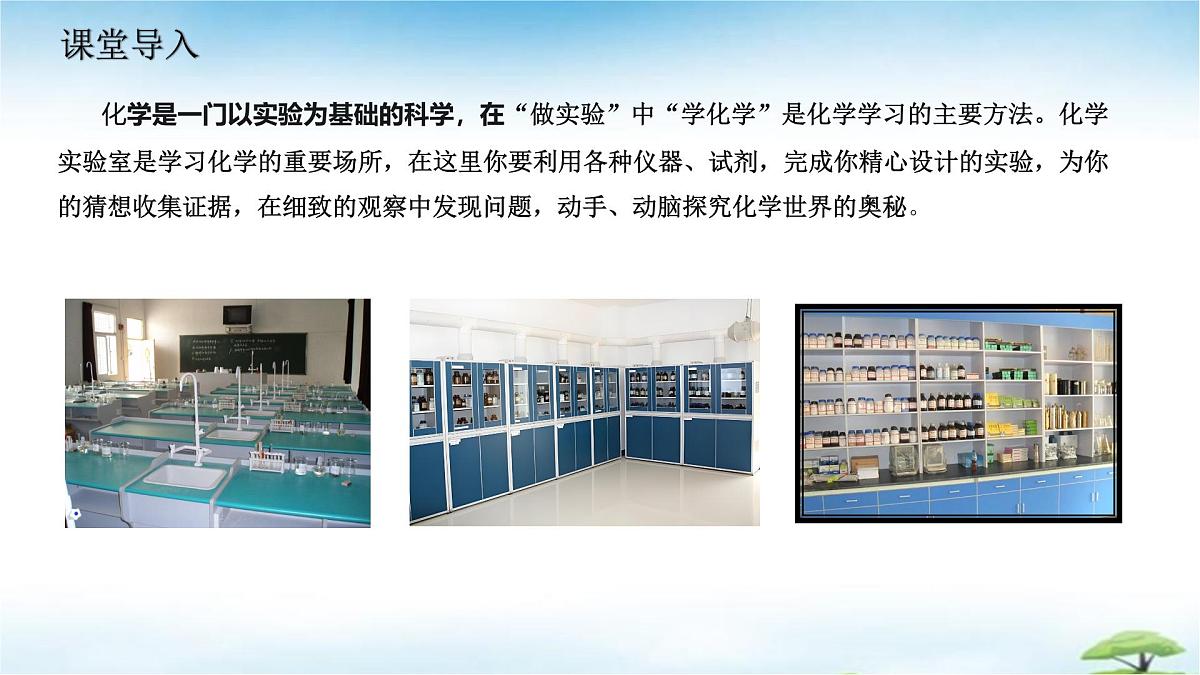 鲁教版初中化学九年级上册第一单元《步入化学殿堂》第三节《走进化学实验室》课件第3页