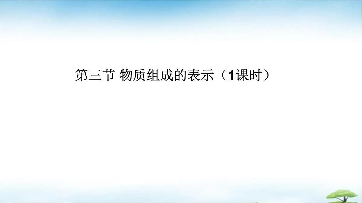 鲁教版初中化学九年级上册第二单元《认识物质的构成》第三节《物质组成的表示》第一课时 课件第1页