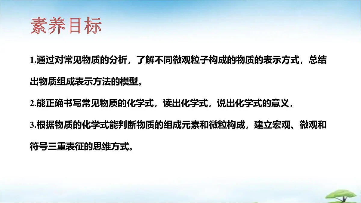 鲁教版初中化学九年级上册第二单元《认识物质的构成》第三节《物质组成的表示》第一课时 课件第2页