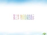 鲁教版初中化学九年级上册第二单元《认识物质的构成》第三节《物质组成的表示》第二课时 课件