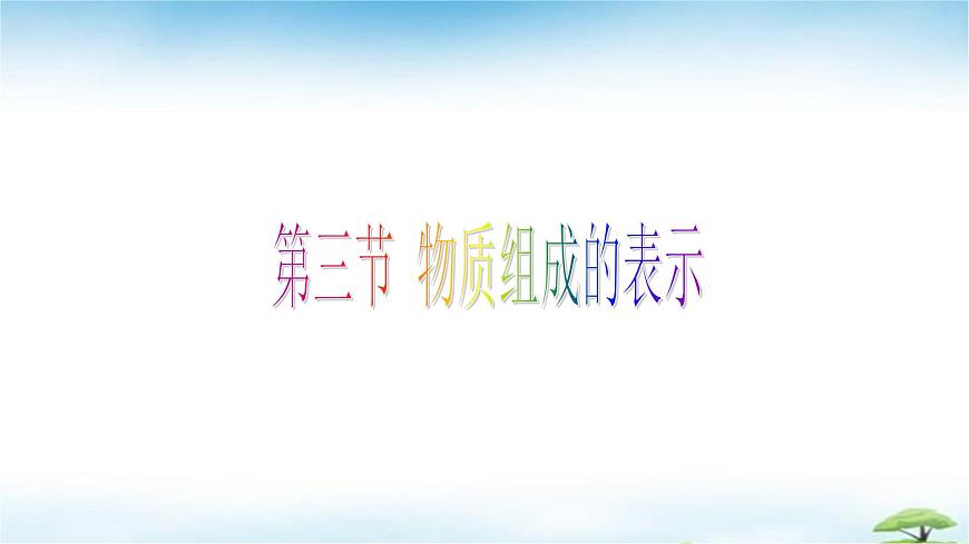 鲁教版初中化学九年级上册第二单元《认识物质的构成》第三节《物质组成的表示》第二课时 课件第1页