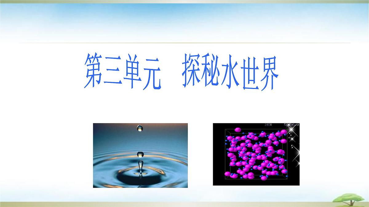 鲁教版初中化学九年级上册第三单元《探索水世界》第一节《运动的水分子》   课件第1页