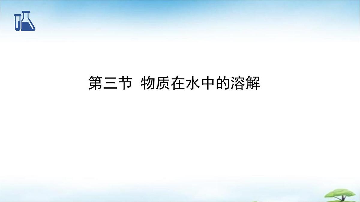 鲁教版初中化学九年级上册第三单元《探索水世界》第三节《物质在水中的溶解》 课件第1页