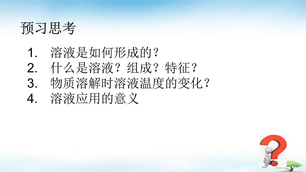 鲁教版初中化学九年级上册第三单元《探索水世界》第三节《物质在水中的溶解》 课件第2页