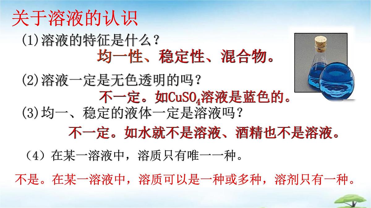 鲁教版初中化学九年级上册第三单元《探索水世界》第三节《物质在水中的溶解》 课件第6页