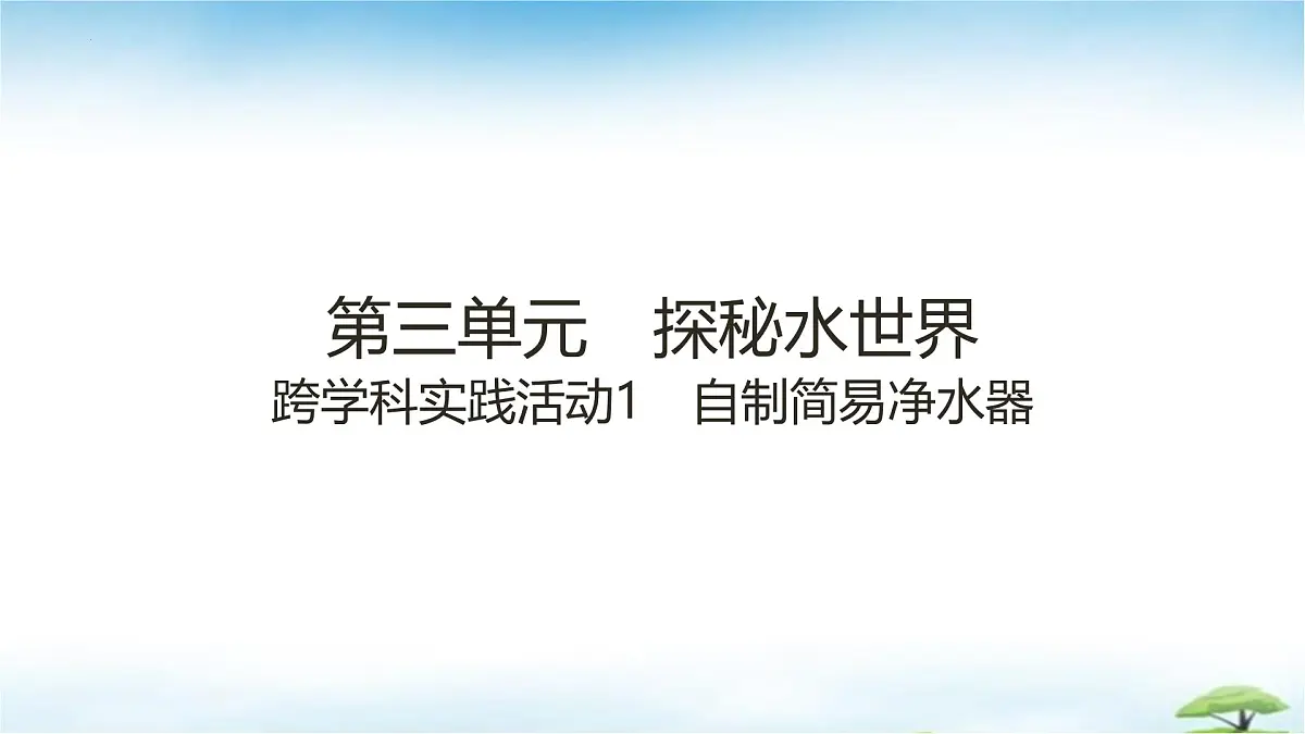 鲁教版初中化学九年级上册第三单元《探索水世界》+跨学科实践活动一+自制简易净水器 课件第1页