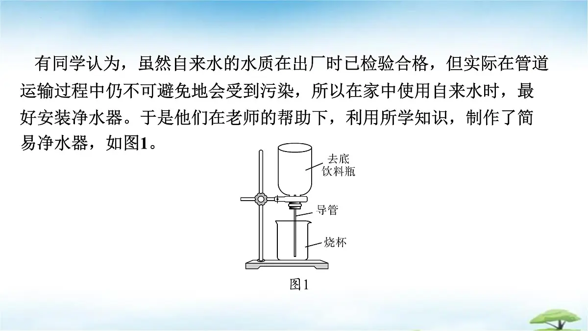 鲁教版初中化学九年级上册第三单元《探索水世界》+跨学科实践活动一+自制简易净水器 课件第3页