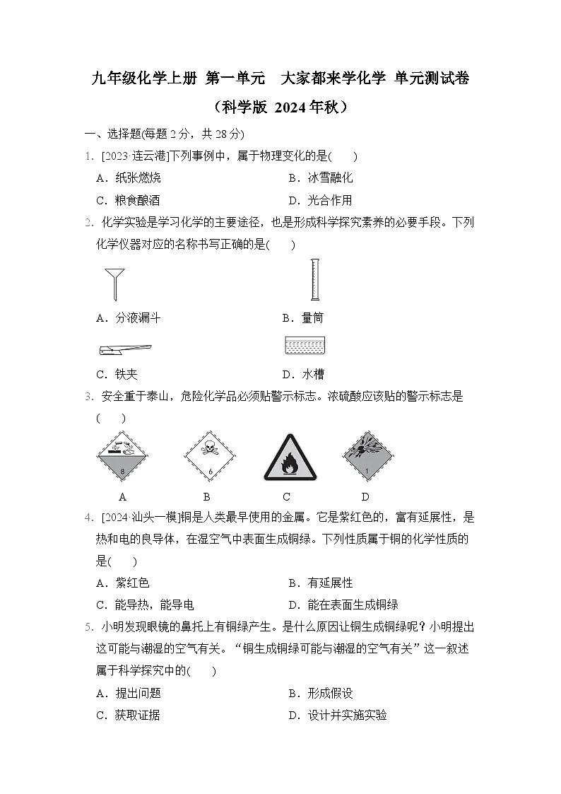 九年级化学上册 第一单元　大家都来学化学 单元测试卷（科学版 2024年秋）第1页