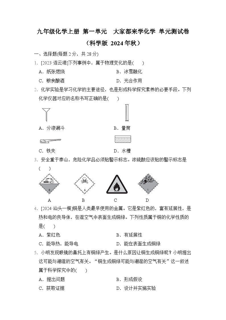 九年级化学上册 第一单元　大家都来学化学 单元测试卷（科学版 2024年秋）第1页
