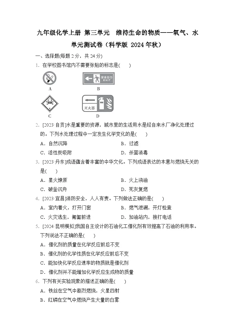 九年级化学上册 第三单元　维持生命的物质——氧气、水 单元测试卷（科学版 2024年秋）第1页