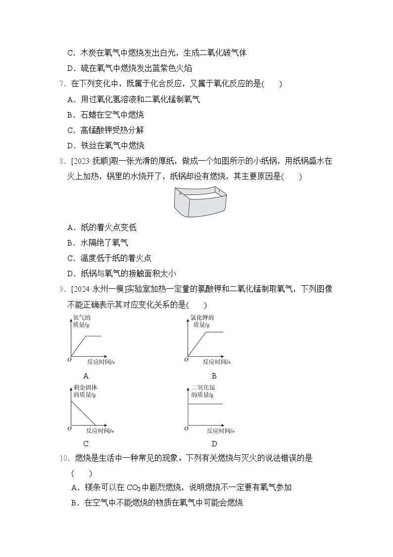 九年级化学上册 第三单元　维持生命的物质——氧气、水 单元测试卷（科学版 2024年秋）第2页