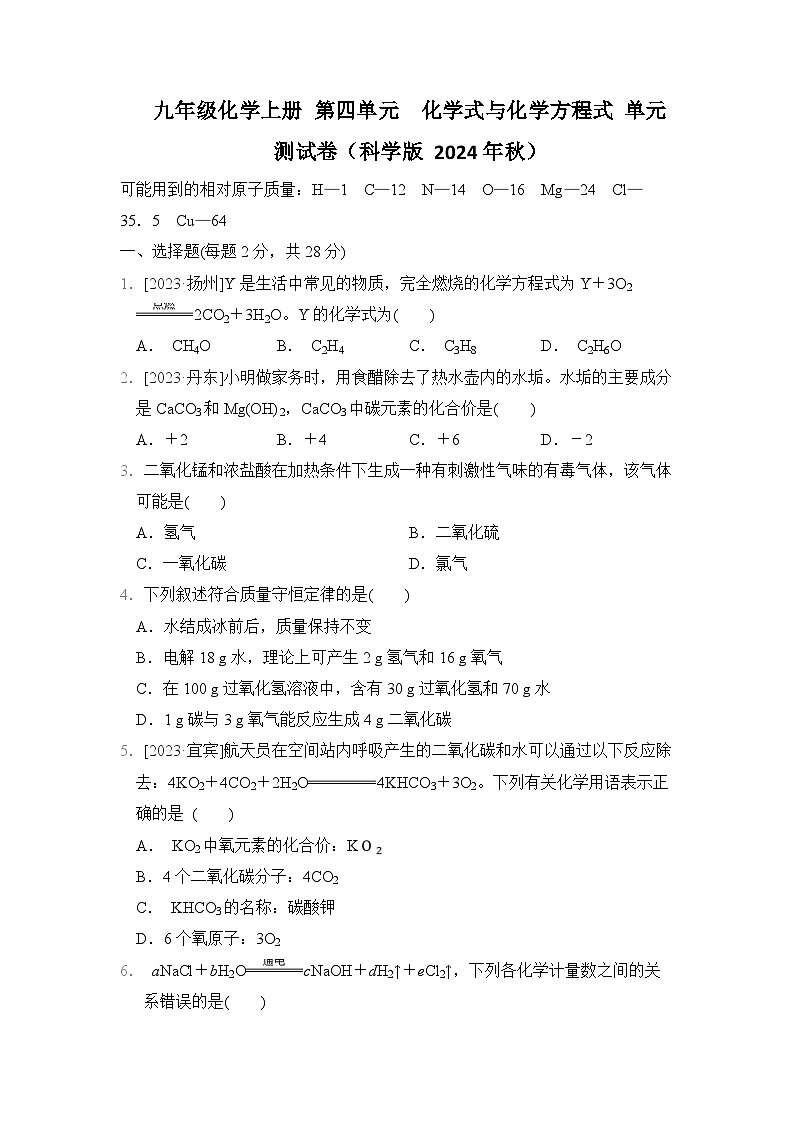 九年级化学上册 第四单元　化学式与化学方程式 单元测试卷（科学版 2024年秋）第1页