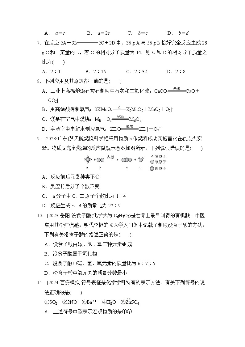 九年级化学上册 第四单元　化学式与化学方程式 单元测试卷（科学版 2024年秋）第2页