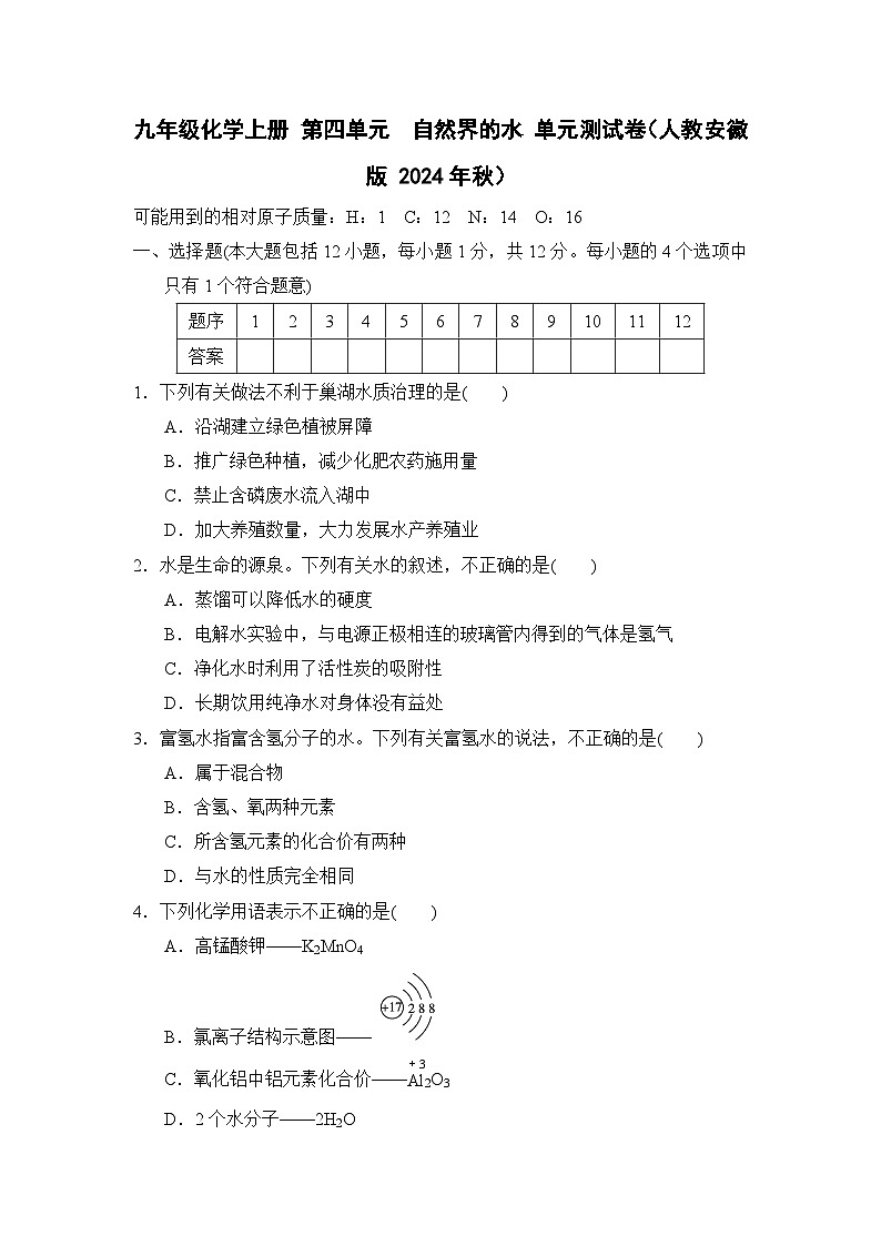 九年级化学上册 第四单元　自然界的水 单元测试卷（人教安徽版 2024年秋）第1页