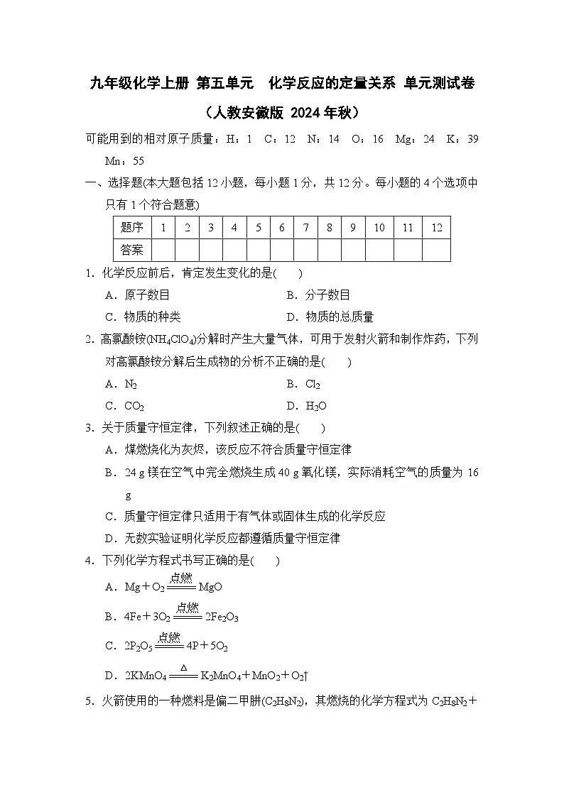 九年级化学上册 第五单元　化学反应的定量关系 单元测试卷（人教安徽版 2024年秋）第1页