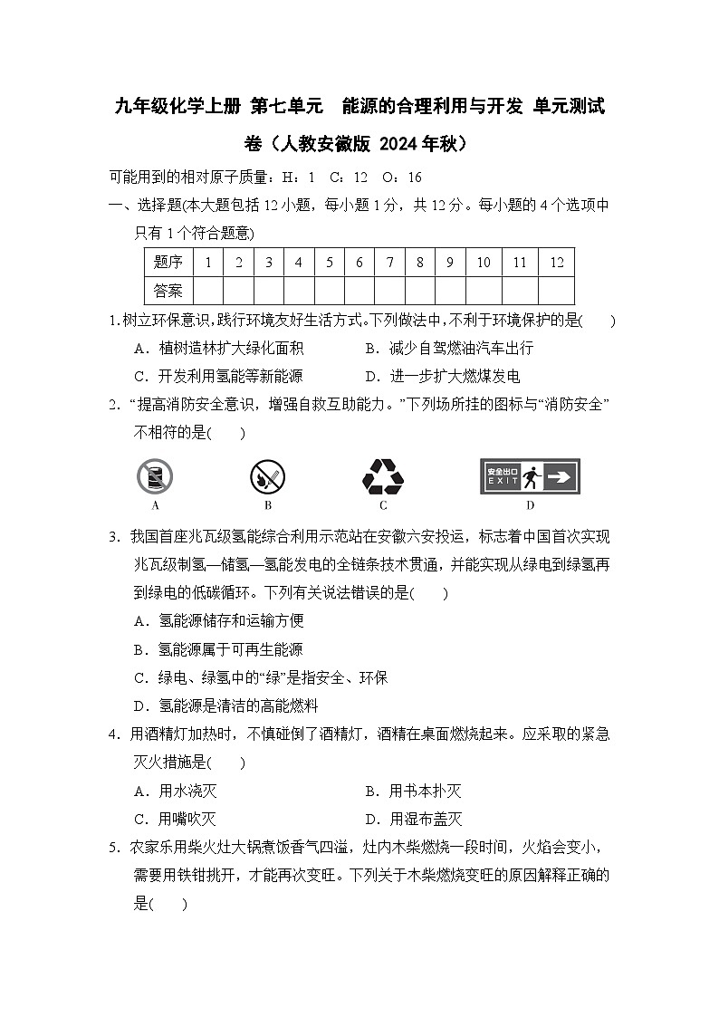 九年级化学上册 第七单元　能源的合理利用与开发 单元测试卷（人教安徽版 2024年秋）第1页