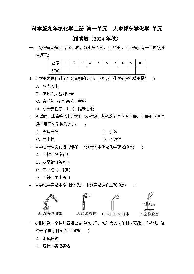 科学版九年级化学上册 第一单元　大家都来学化学 单元测试卷（2024年秋）第1页
