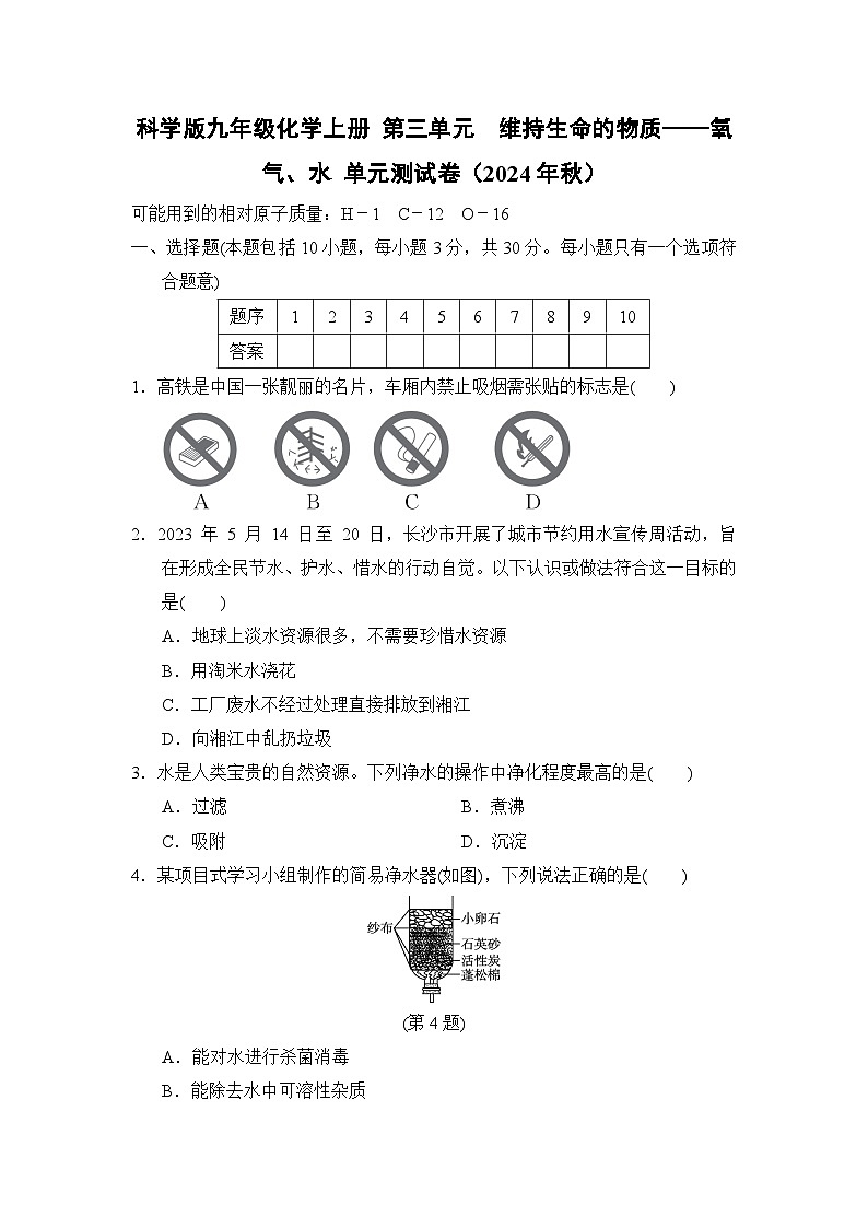 科学版九年级化学上册 第三单元　维持生命的物质——氧气、水 单元测试卷（2024年秋）第1页
