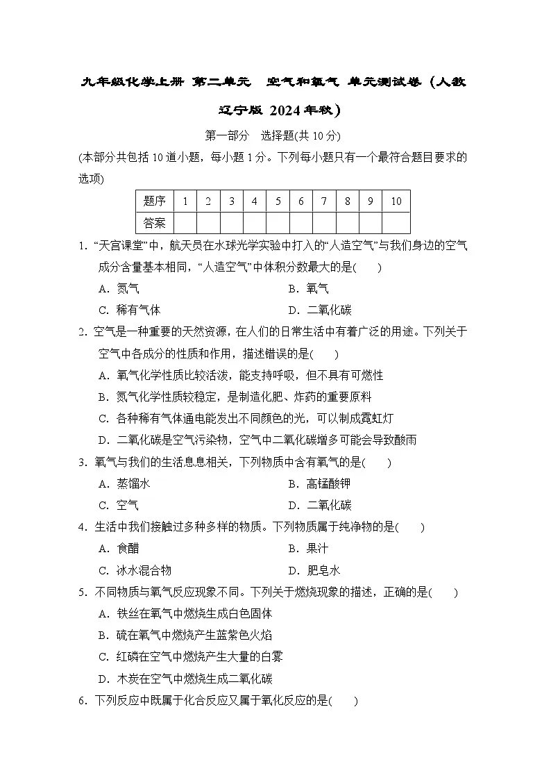 九年级化学上册 第二单元　空气和氧气 单元测试卷（人教辽宁版 2024年秋）第1页