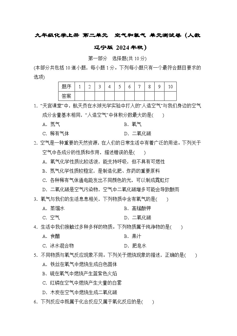 九年级化学上册 第二单元　空气和氧气 单元测试卷（人教辽宁版 2024年秋）第1页
