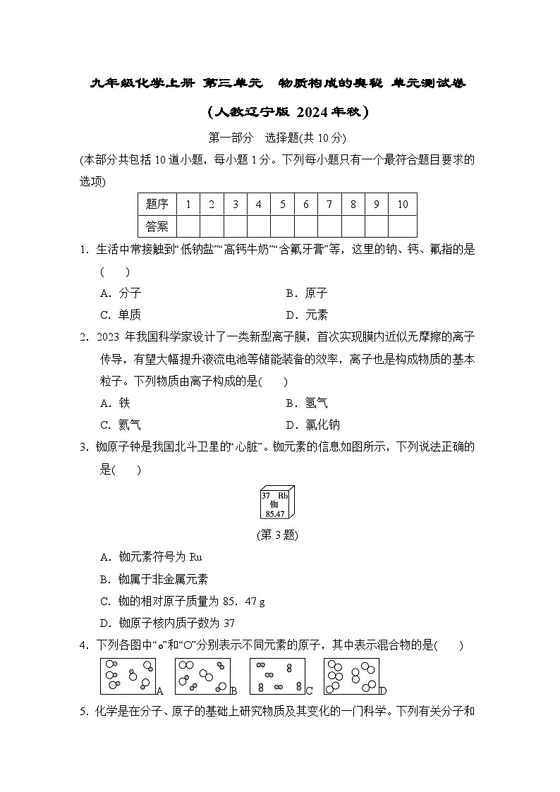 九年级化学上册 第三单元　物质构成的奥秘 单元测试卷（人教辽宁版 2024年秋）第1页