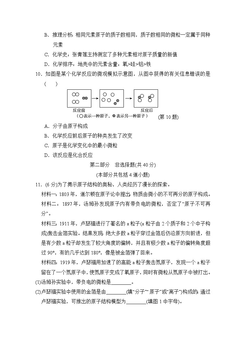 九年级化学上册 第三单元　物质构成的奥秘 单元测试卷（人教辽宁版 2024年秋）第3页