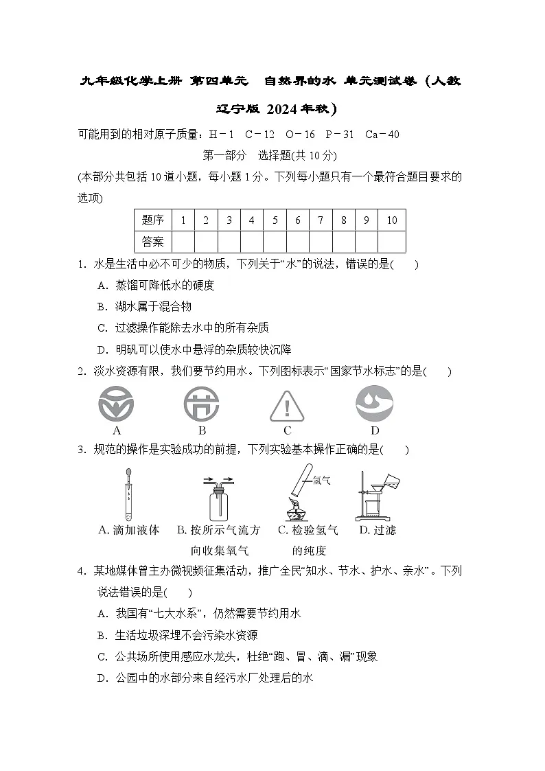 九年级化学上册 第四单元　自然界的水 单元测试卷（人教辽宁版 2024年秋）第1页