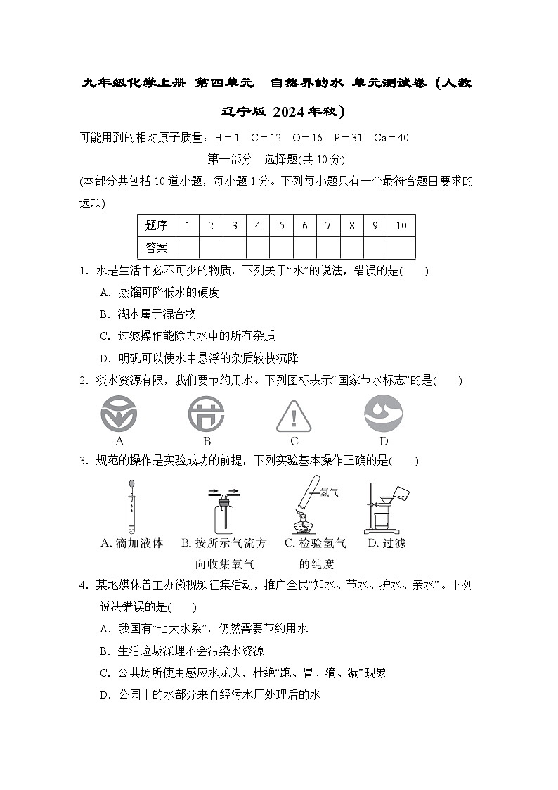 九年级化学上册 第四单元　自然界的水 单元测试卷（人教辽宁版 2024年秋）第1页