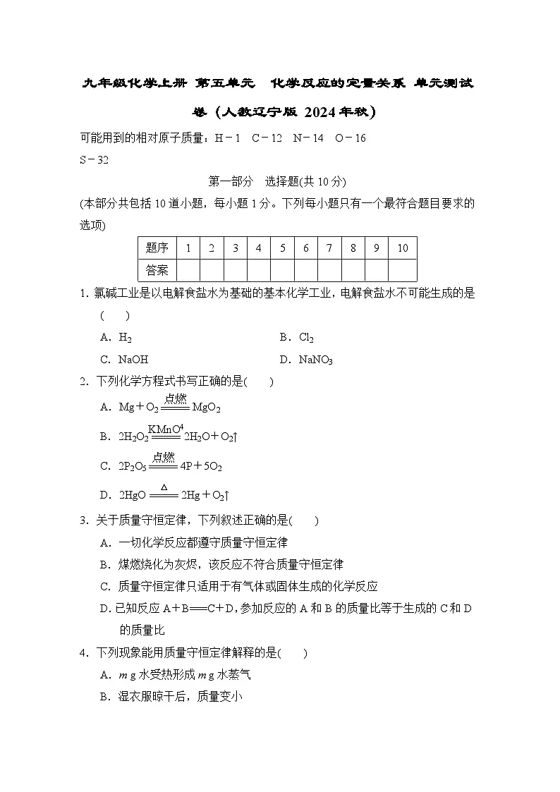 九年级化学上册 第五单元　化学反应的定量关系 单元测试卷（人教辽宁版 2024年秋）第1页