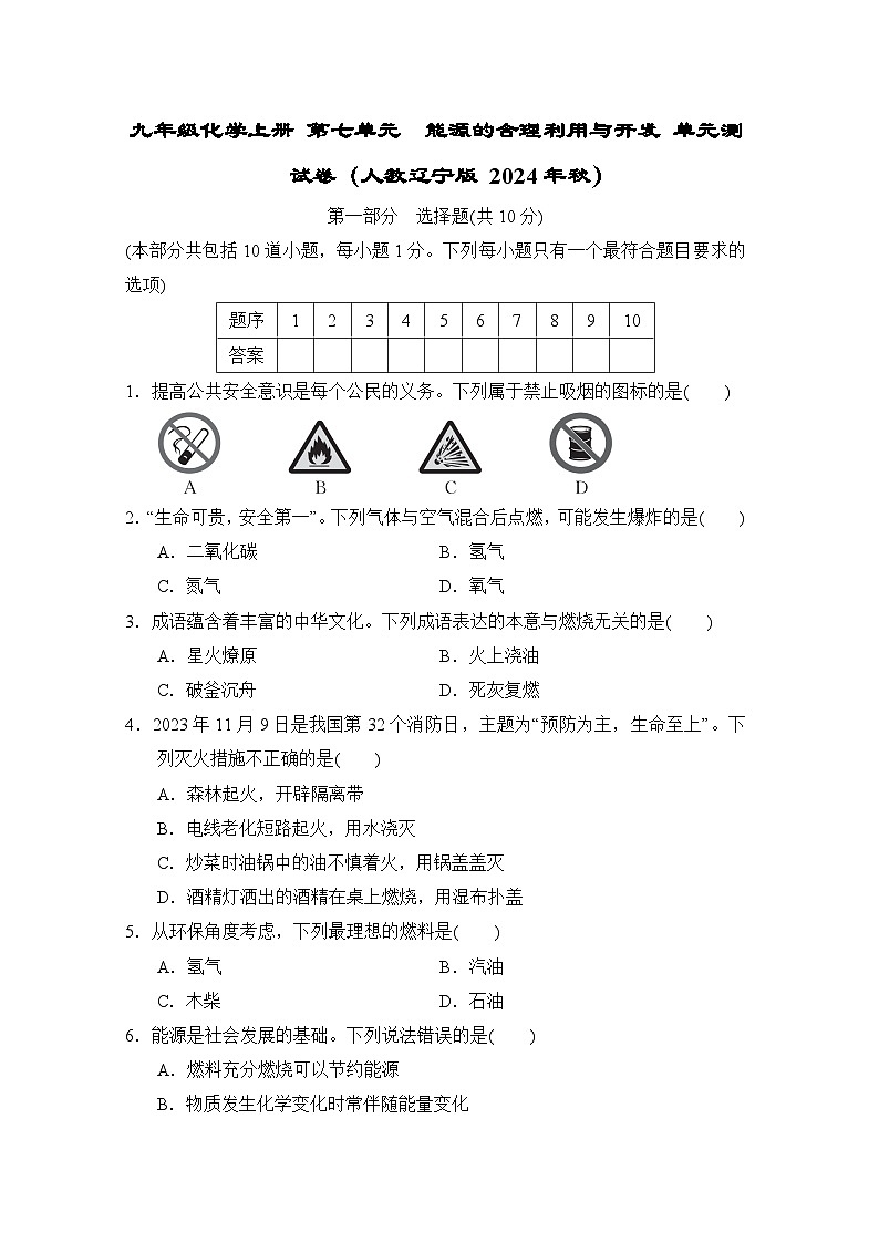 九年级化学上册 第七单元　能源的合理利用与开发 单元测试卷（人教辽宁版 2024年秋）第1页
