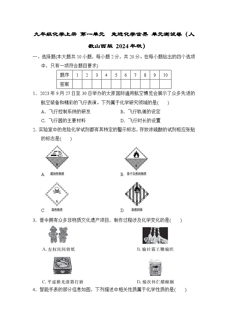 九年级化学上册 第一单元　走进化学世界 单元测试卷（人教山西版 2024年秋）第1页