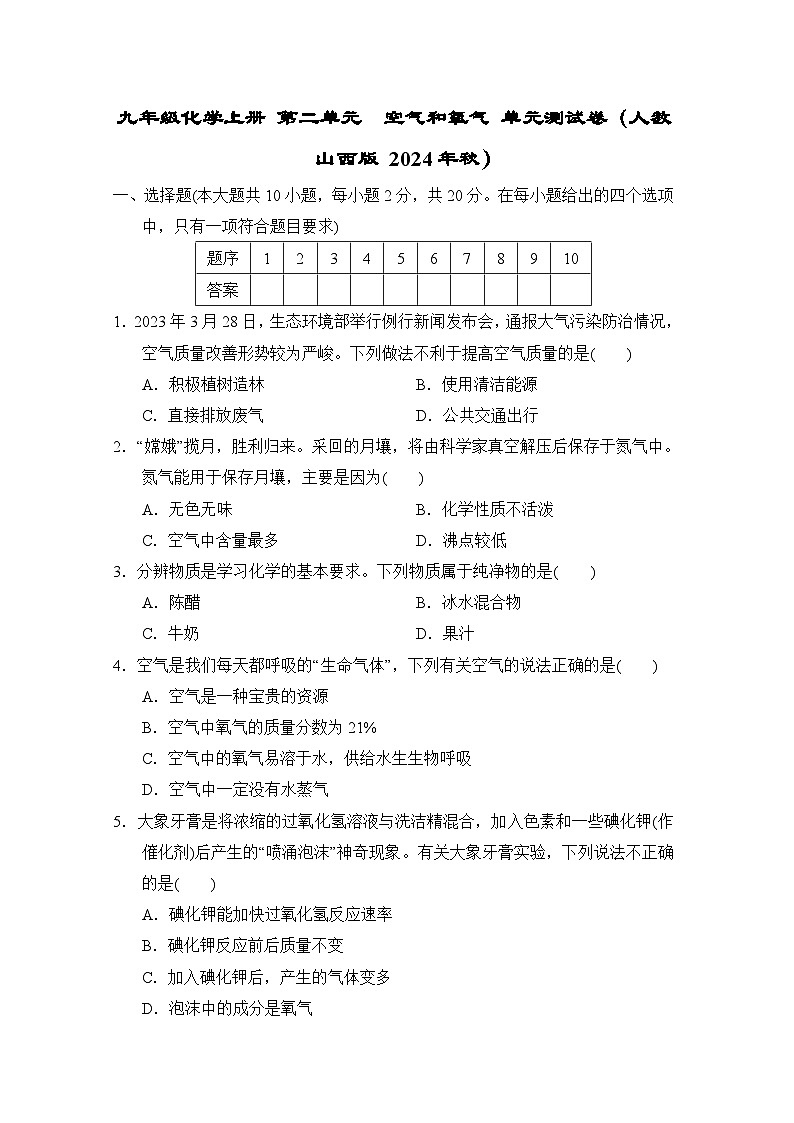 九年级化学上册 第二单元　空气和氧气 单元测试卷（人教山西版 2024年秋）第1页