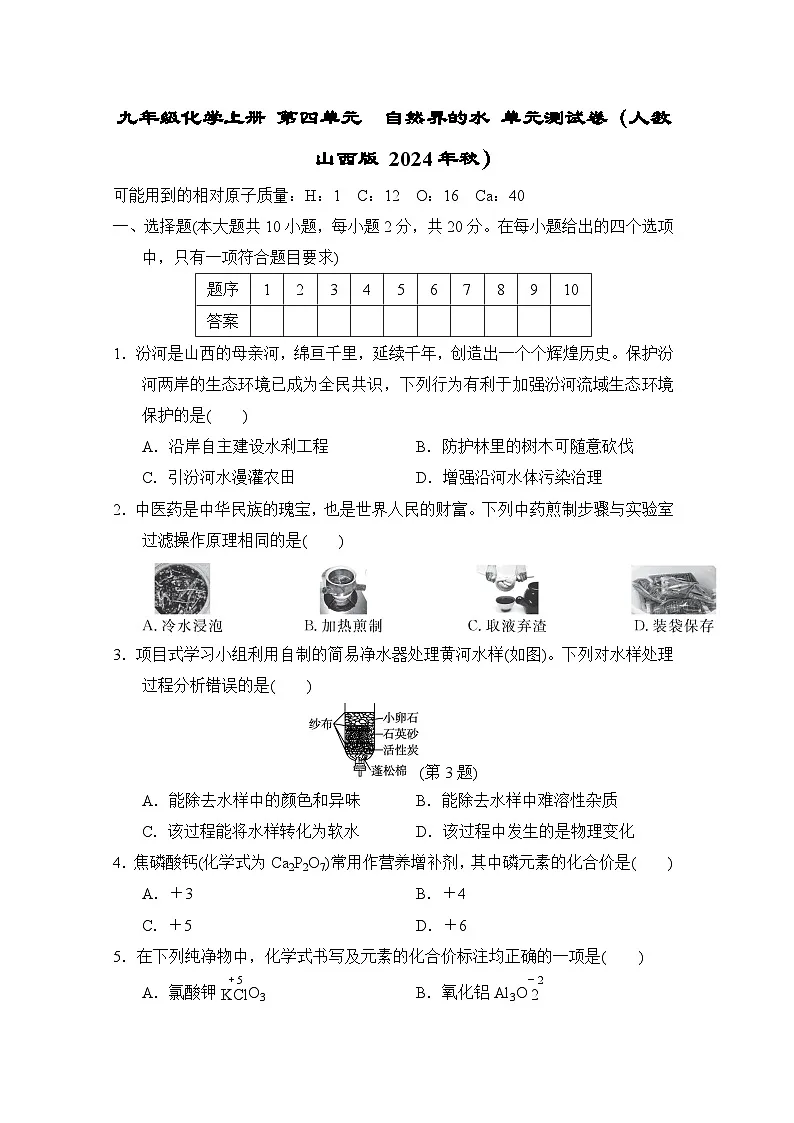 九年级化学上册 第四单元　自然界的水 单元测试卷（人教山西版 2024年秋）第1页