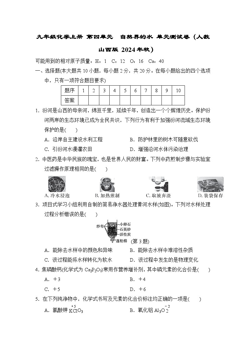 九年级化学上册 第四单元　自然界的水 单元测试卷（人教山西版 2024年秋）第1页