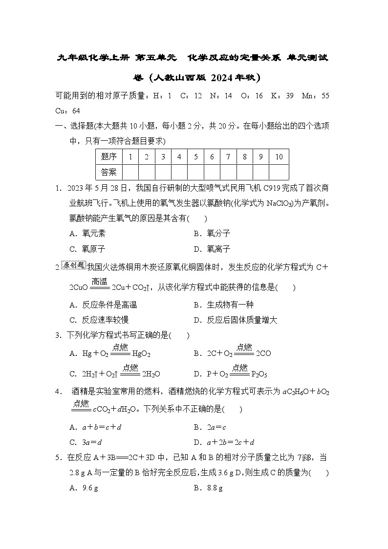 九年级化学上册 第五单元　化学反应的定量关系 单元测试卷（人教山西版 2024年秋）第1页